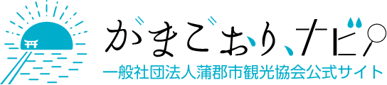 がまごおり、ナビ　蒲郡観光協会公式サイト