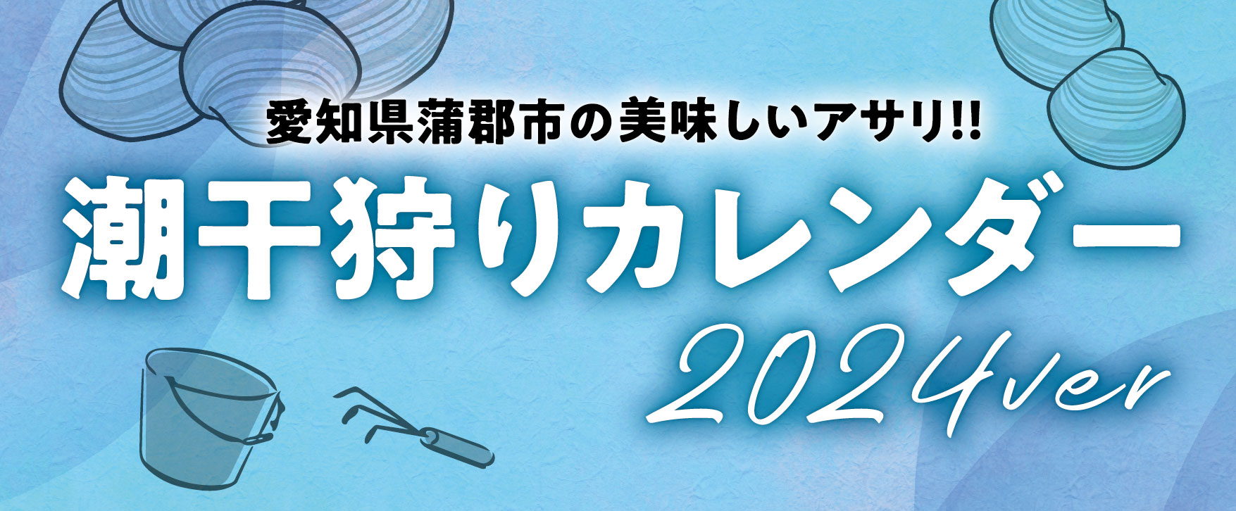 蒲郡市観光協会公式サイト「がまごおり、ナビ」 » 潮干狩り情報 2024