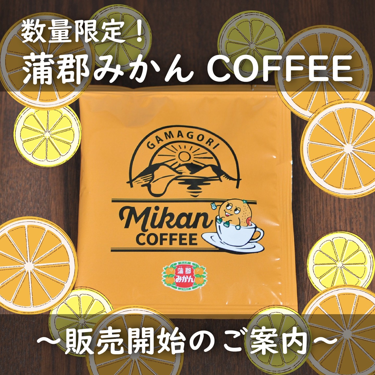 蒲郡みかんコーヒー